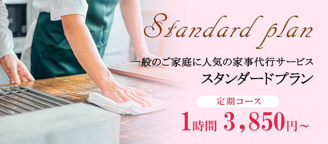 スタンダードプラン