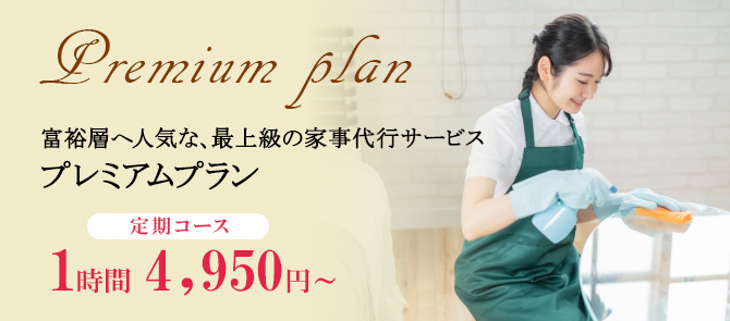 家事代行プレミアムプラン